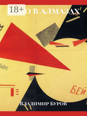 cover image of Небо в алмазах